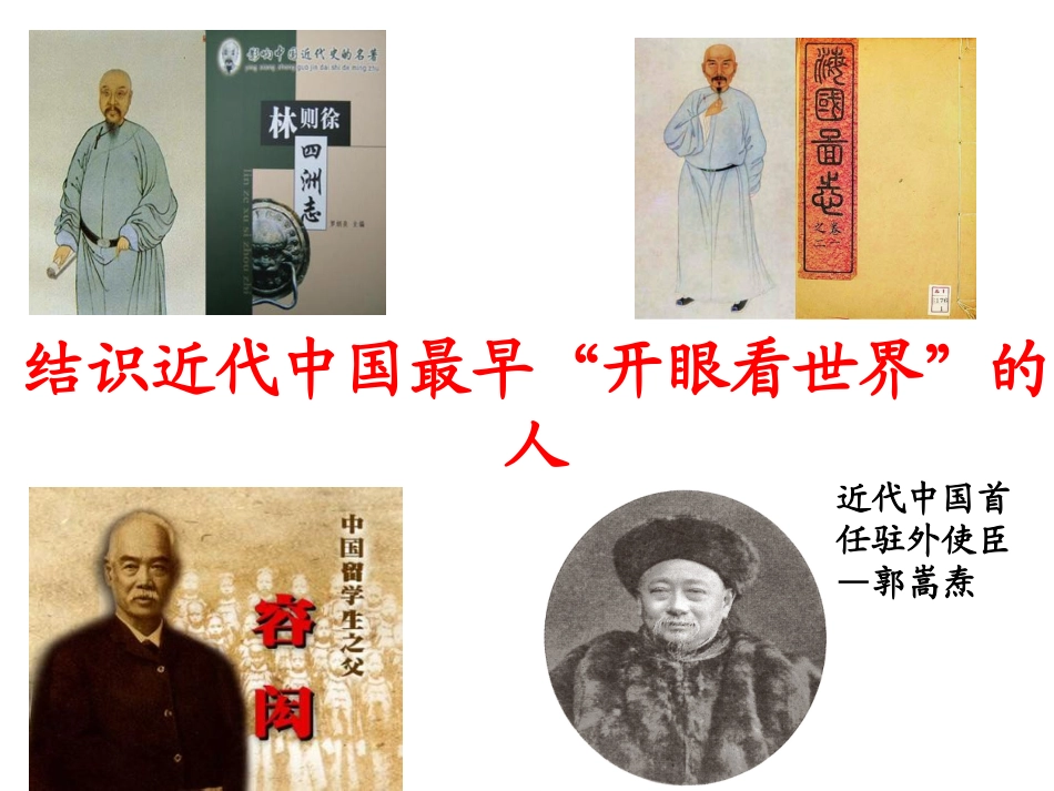新教材结识近代中国最早“开眼看世界”的人_第2页