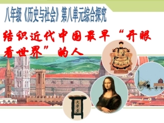 新教材结识近代中国最早“开眼看世界”的人