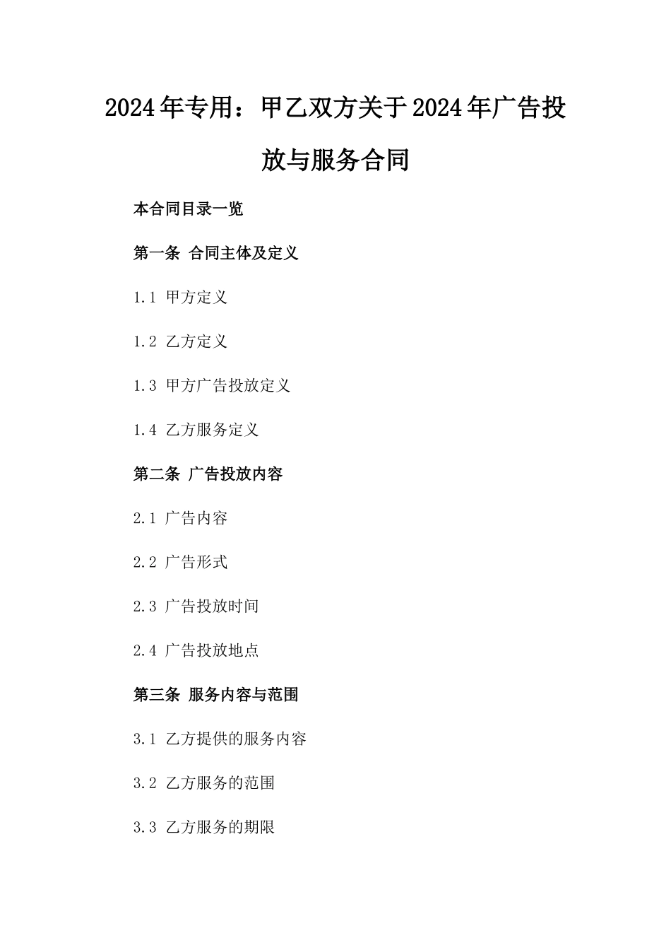 2024年专用：甲乙双方关于2024年广告投放与服务合同_第2页