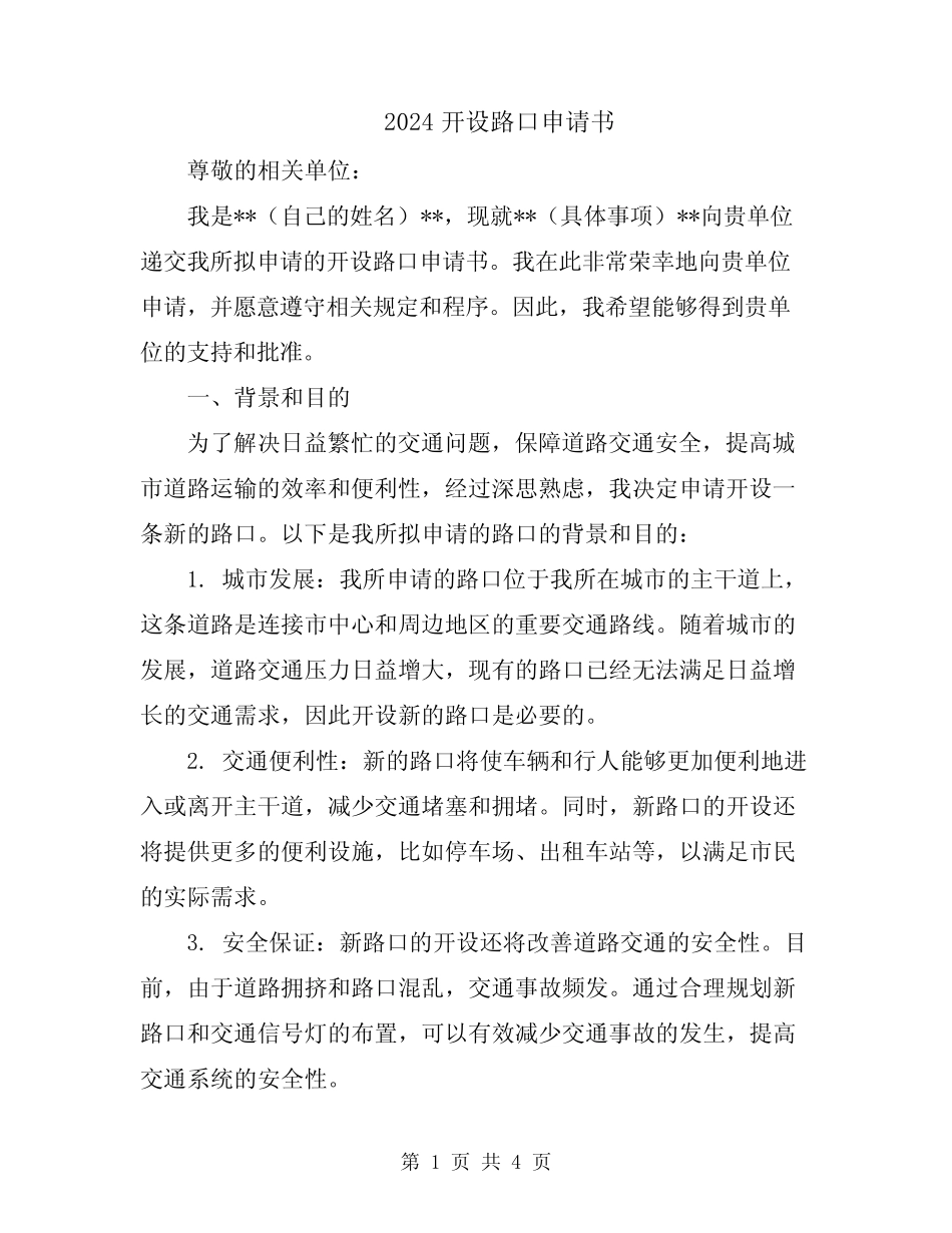 2024开设路口申请书 _第1页