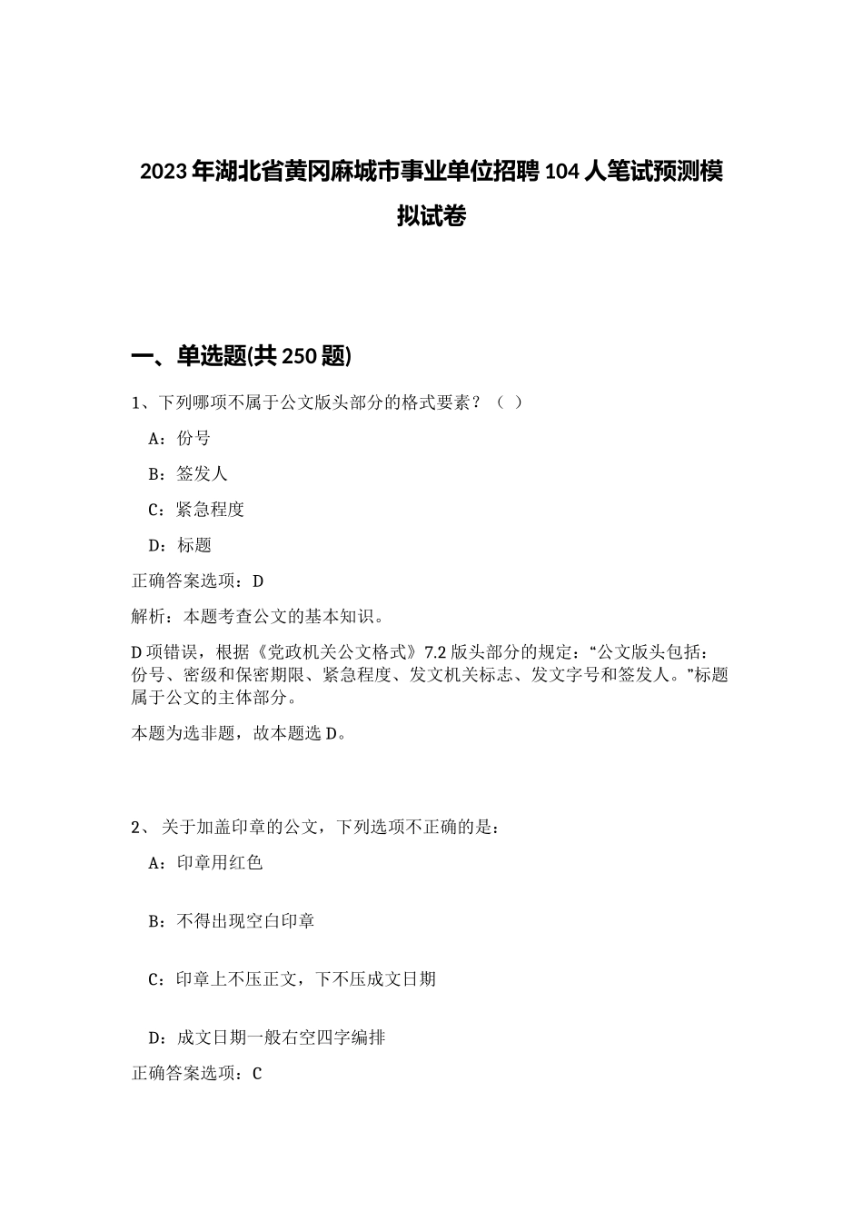 2023年湖北省黄冈麻城市事业单位招聘104人笔试预测模拟试卷（预热题）_第1页