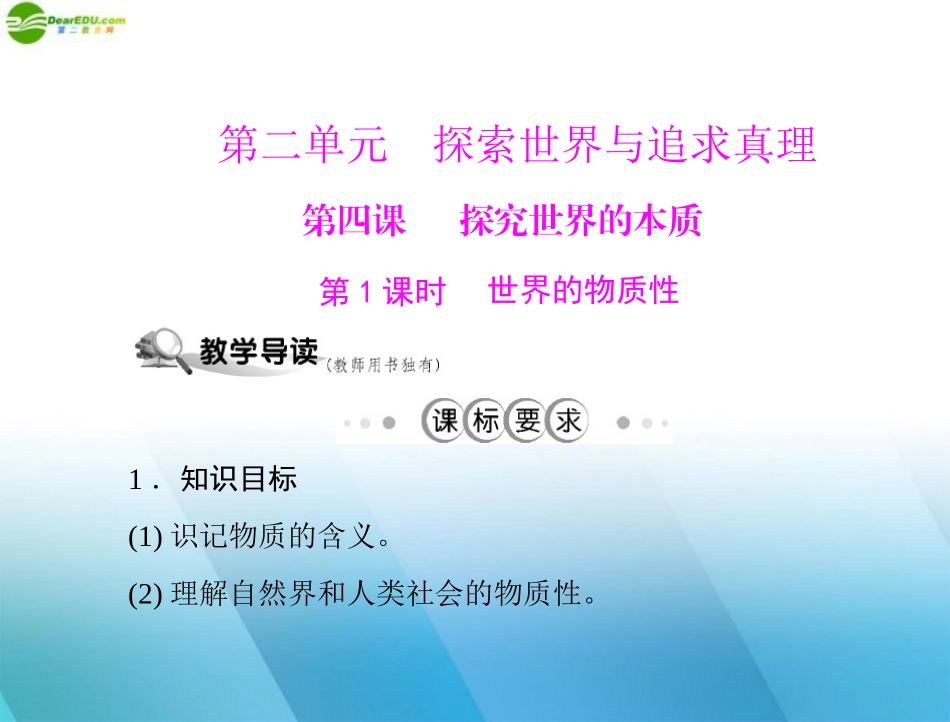 《随堂优化训练》2011年高中政治-第二单元-第四课--探究世界的本质-第1课时-世界的物质性课件-文-新人教版_第1页