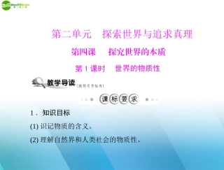 《随堂优化训练》2011年高中政治-第二单元-第四课--探究世界的本质-第1课时-世界的物质性课件-文-新人教版