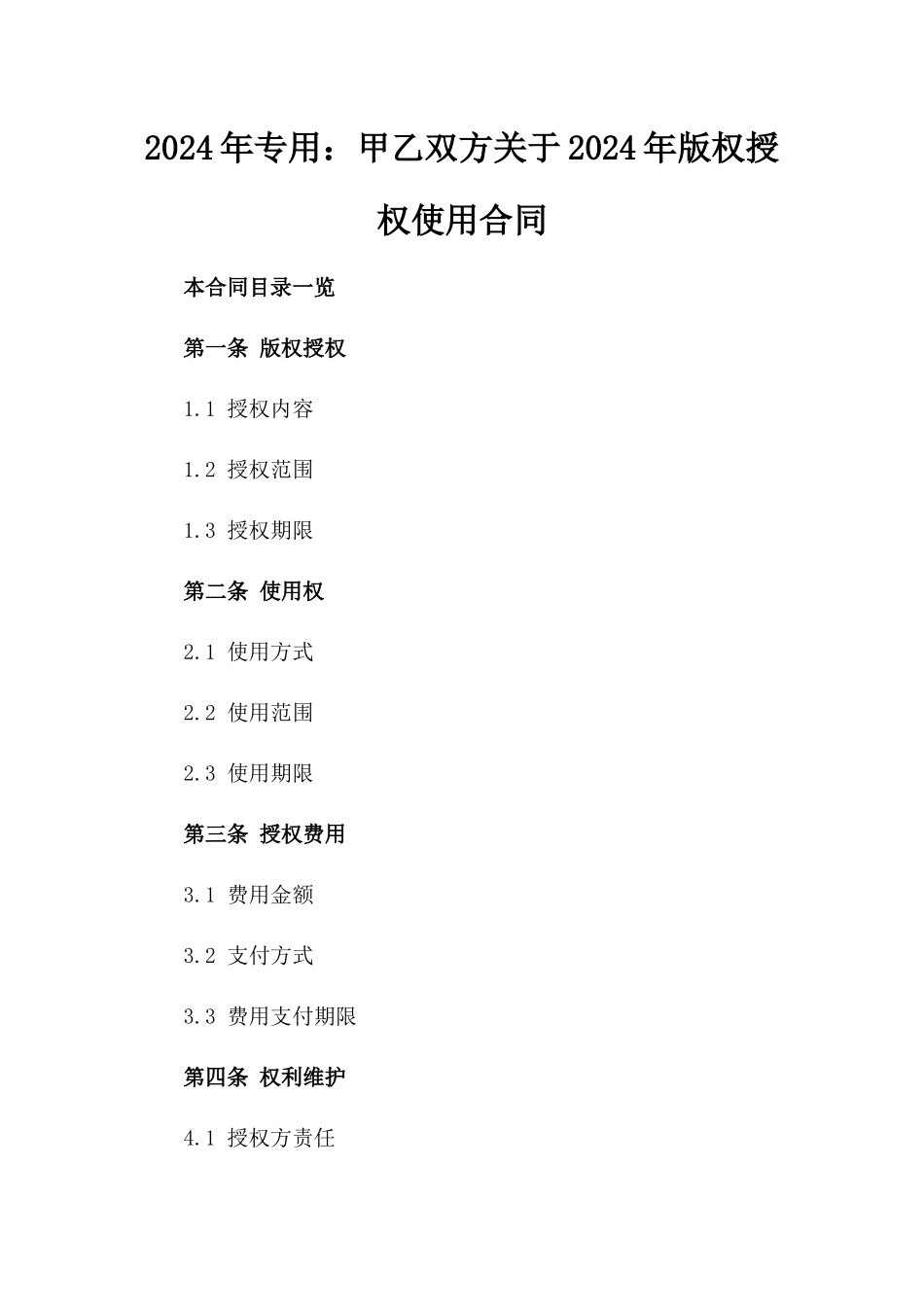 2024年专用：甲乙双方关于2024年版权授权使用合同_第2页
