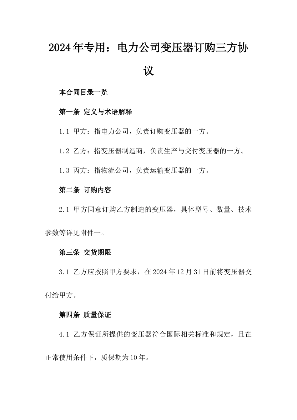 2024年专用：电力公司变压器订购三方协议_第2页