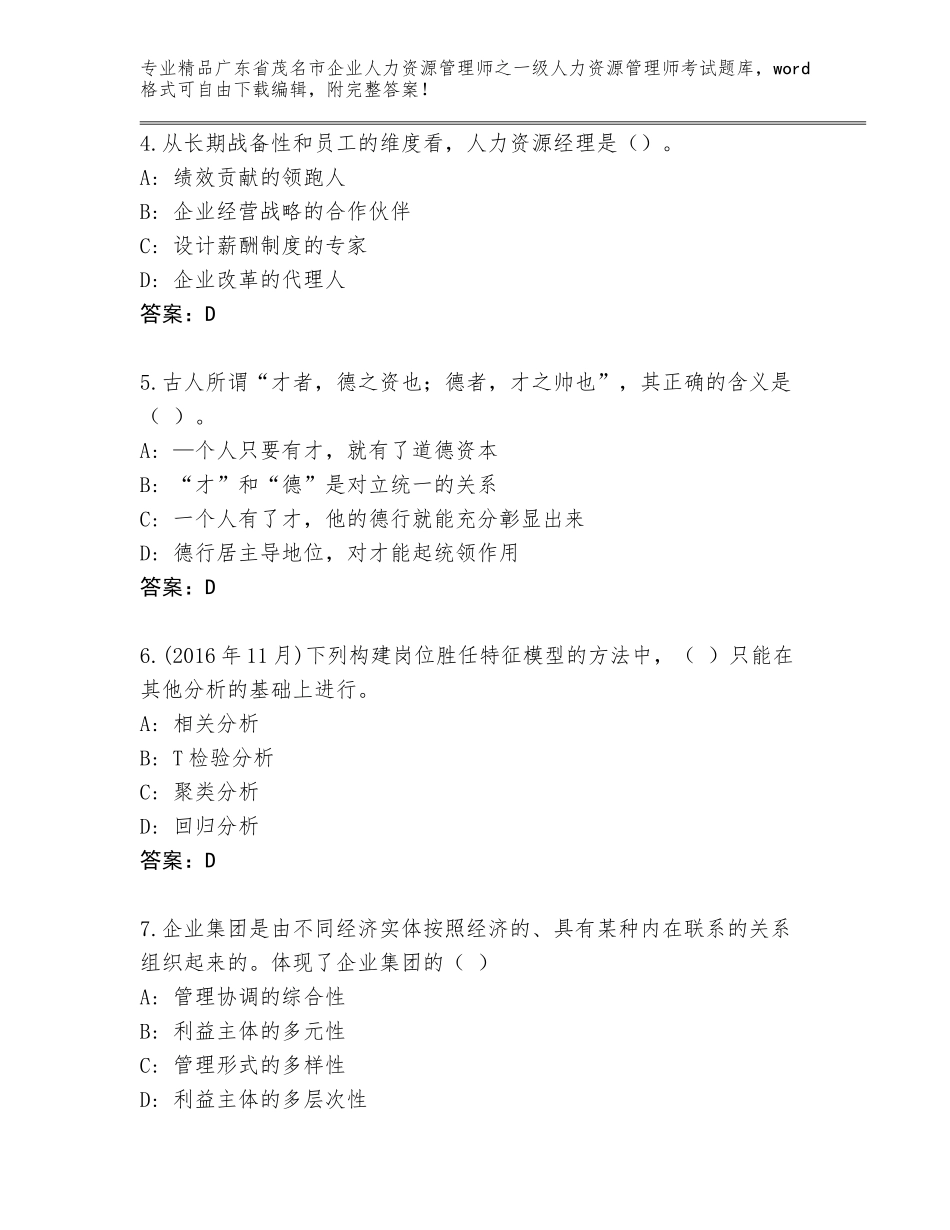 2024年广东省茂名市企业人力资源管理师之一级人力资源管理师考试题库大全附答案【突破训练】_第2页