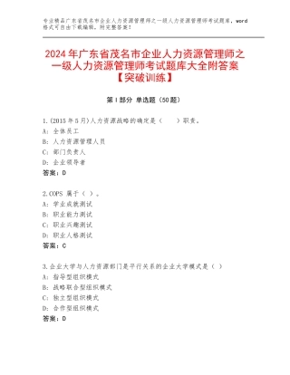 2024年广东省茂名市企业人力资源管理师之一级人力资源管理师考试题库大全附答案【突破训练】