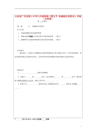 山西省广灵县第三中学九年级物理《第五节-机械能及其转化》学案(无答案)