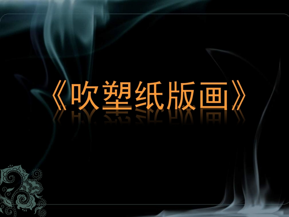 人美版美术小学三年级《吹塑纸版画》说课_第1页