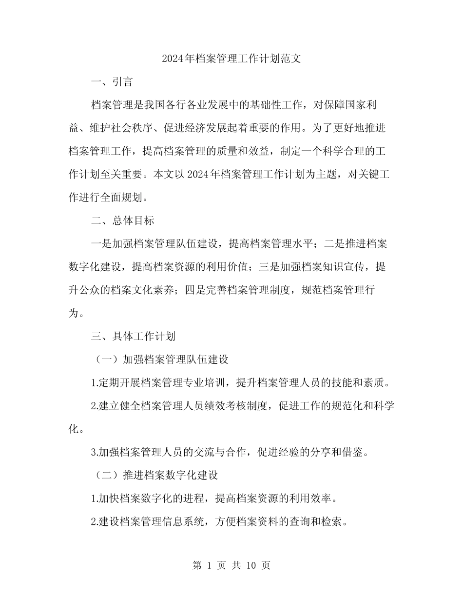 2024年档案管理工作计划范文(3篇) _第1页
