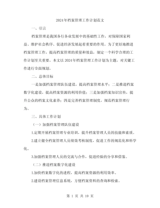 2024年档案管理工作计划范文(3篇) 