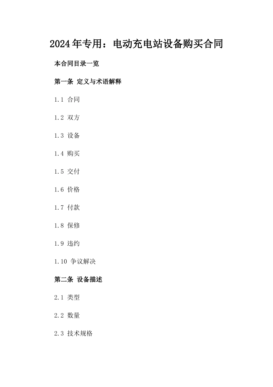 2024年专用：电动充电站设备购买合同_第2页
