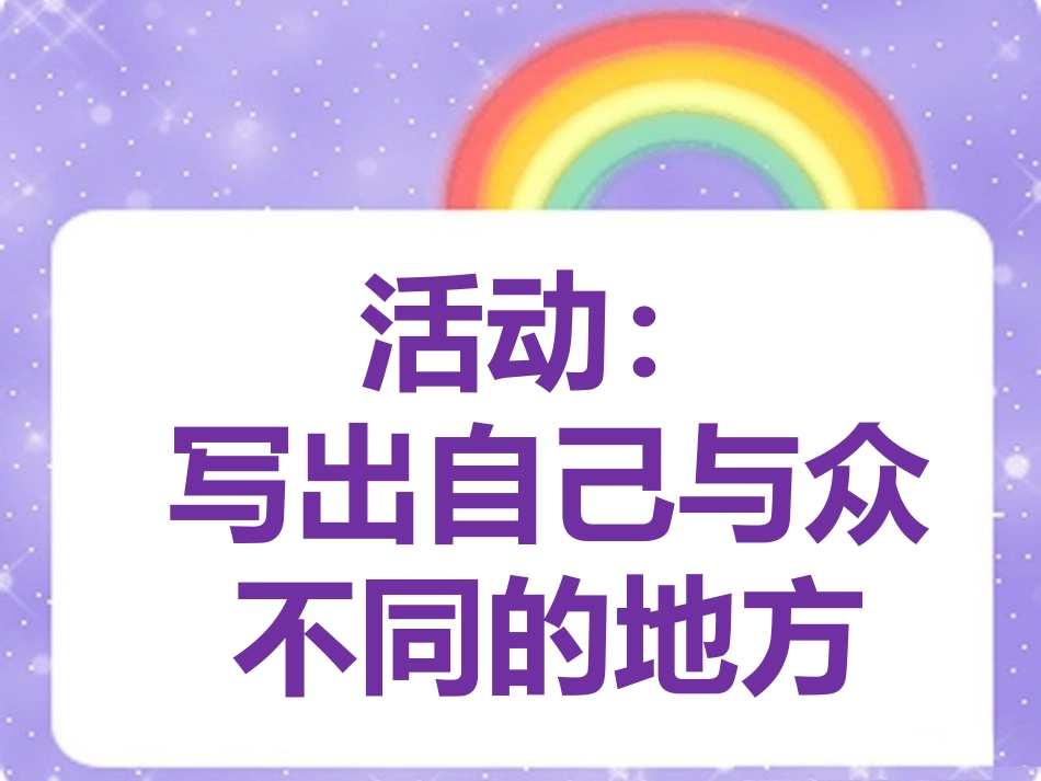 活动：写出自己与众不同的地方_第1页