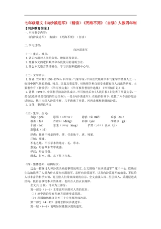 七年级语文《向沙漠进军》(精读)《死海不死》(自读)人教四年制版知识精讲