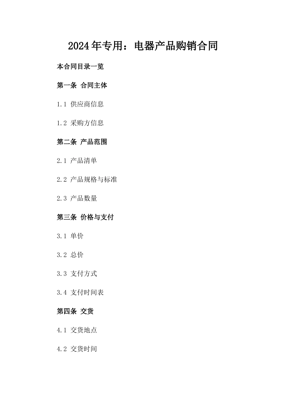 2024年专用：电器产品购销合同_第2页