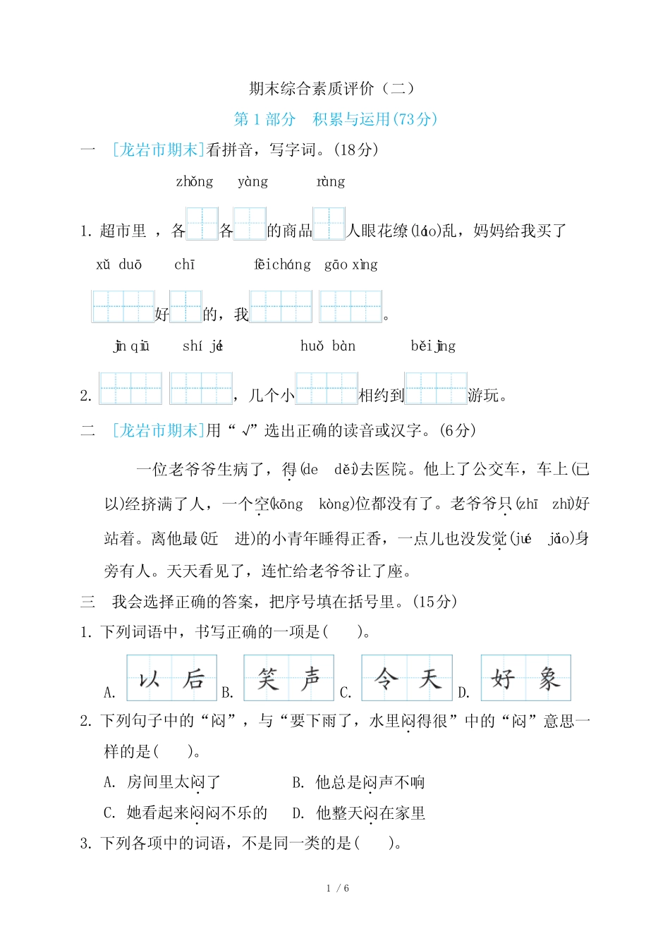 2024年部编版一年级下册语文期末综合检测试卷及答案(二)_第1页