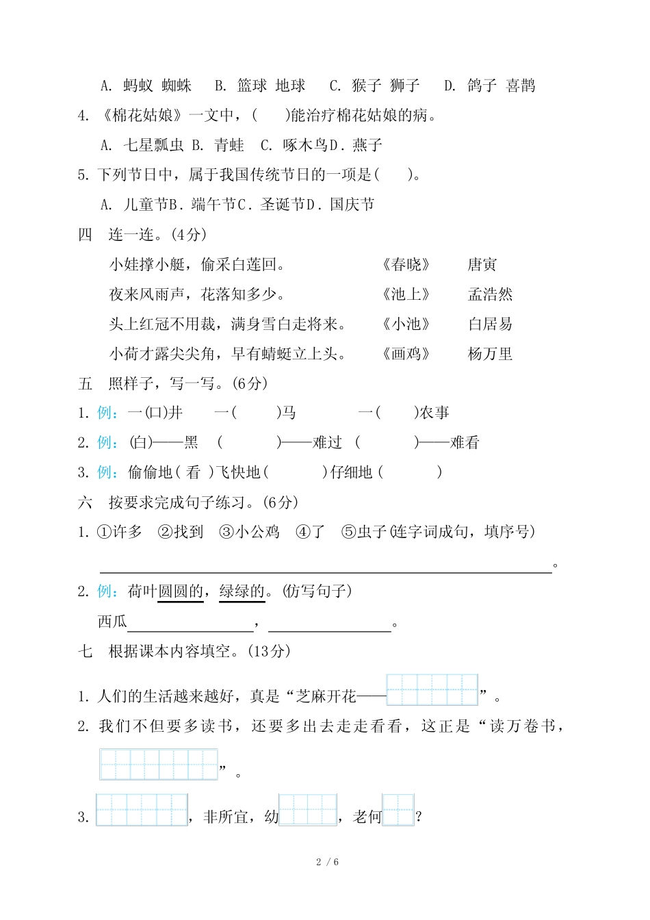 2024年部编版一年级下册语文期末综合检测试卷及答案(二)_第2页