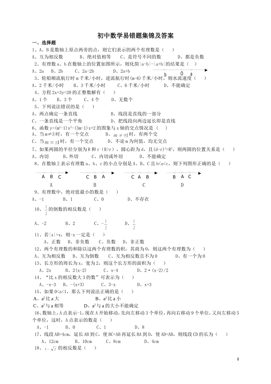 初中数学易错题集锦及答案_第1页