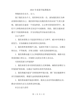 2024年承诺书标准版本