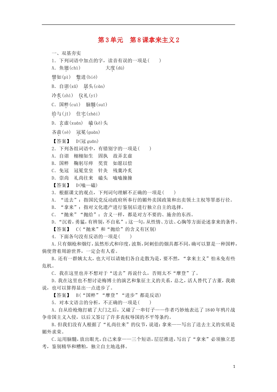 高中语文-第8课-拿来主义-第2课时同步练习-新人教版必修4-_第1页