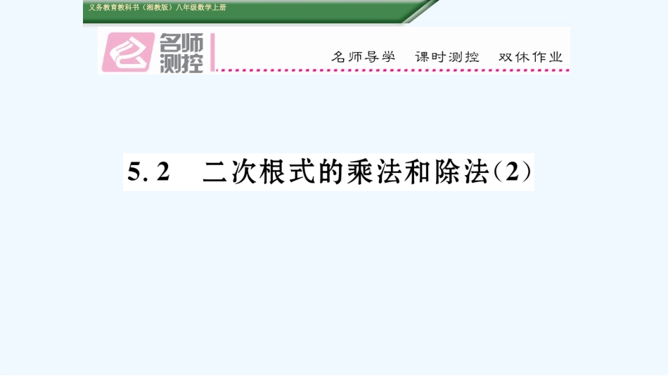 5.2-二次根式的乘法和除法(2)_第1页