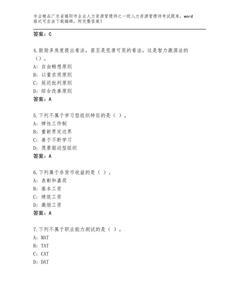 2024年广东省揭阳市企业人力资源管理师之一级人力资源管理师考试精选题库附答案【能力提升】_第2页