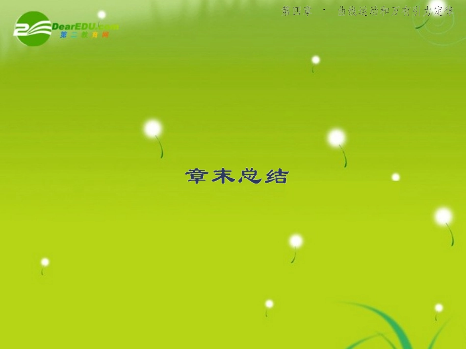 2010年高考物理第四单元《曲线运动和万有引力定律》4-章末总结课件(扫描版)新人教版_第2页