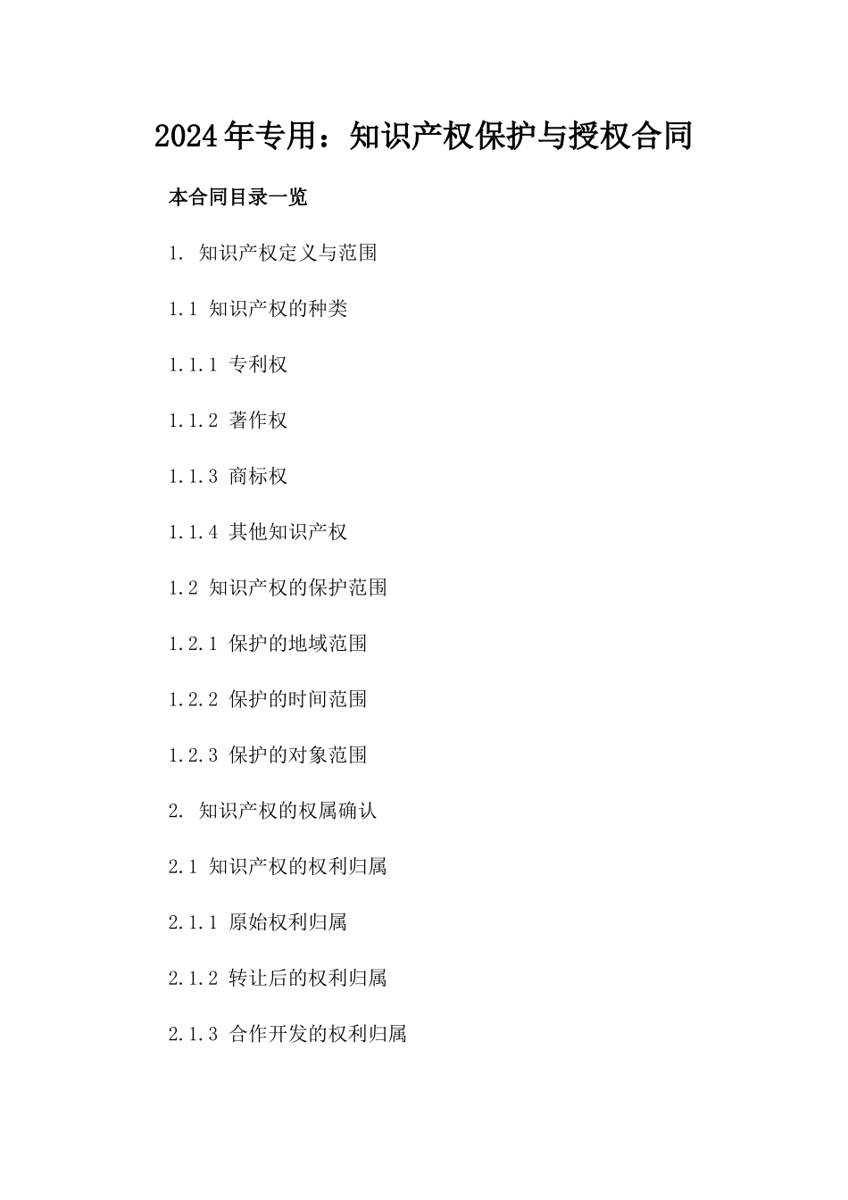 2024年专用：知识产权保护与授权合同_第2页