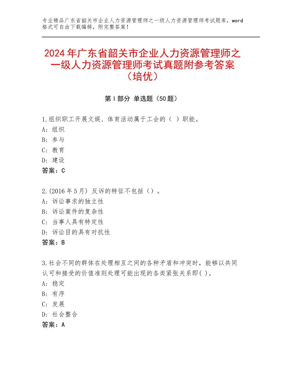2024年广东省韶关市企业人力资源管理师之一级人力资源管理师考试真题附参考答案（培优）_第1页
