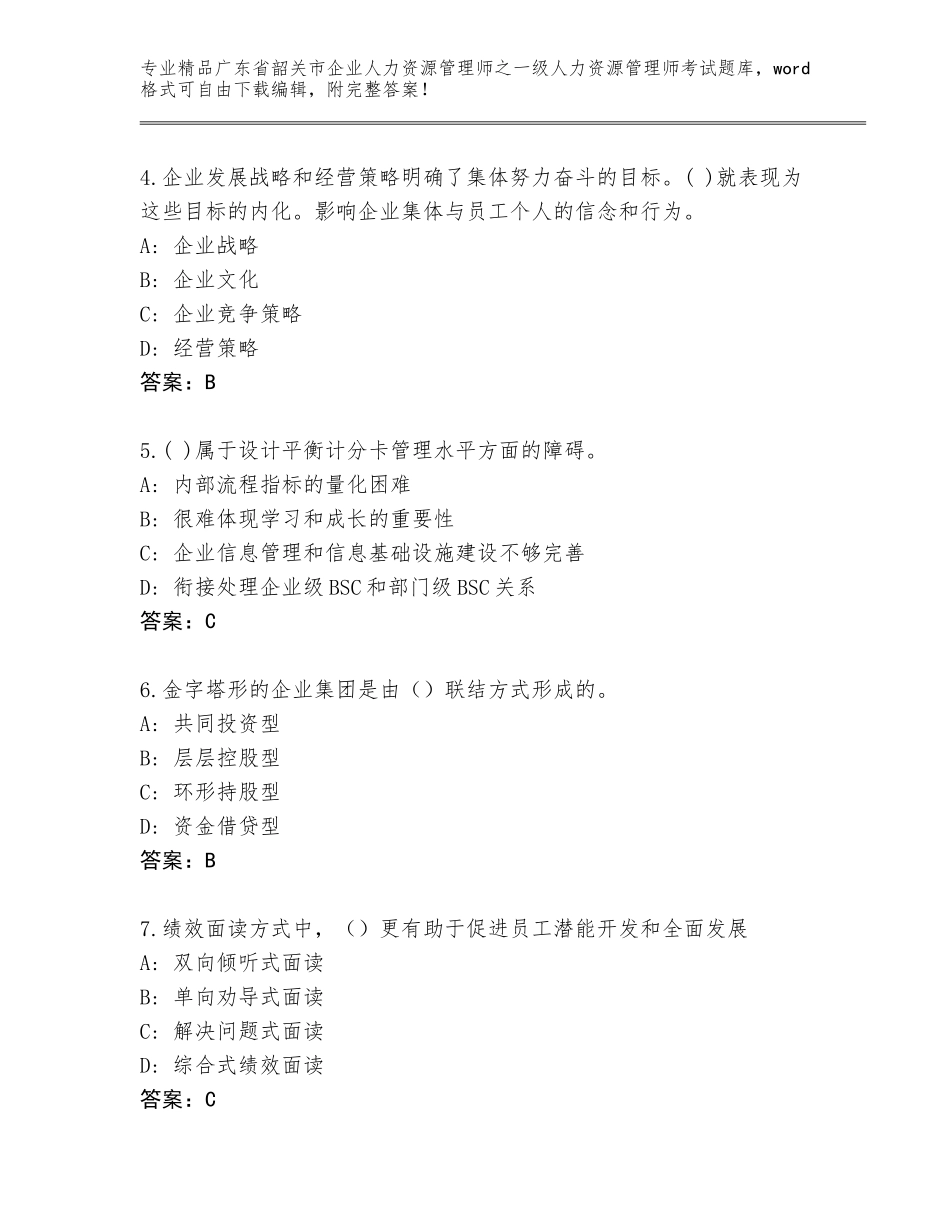 2024年广东省韶关市企业人力资源管理师之一级人力资源管理师考试真题附参考答案（培优）_第2页