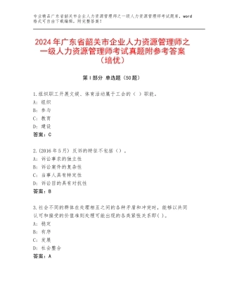 2024年广东省韶关市企业人力资源管理师之一级人力资源管理师考试真题附参考答案（培优）