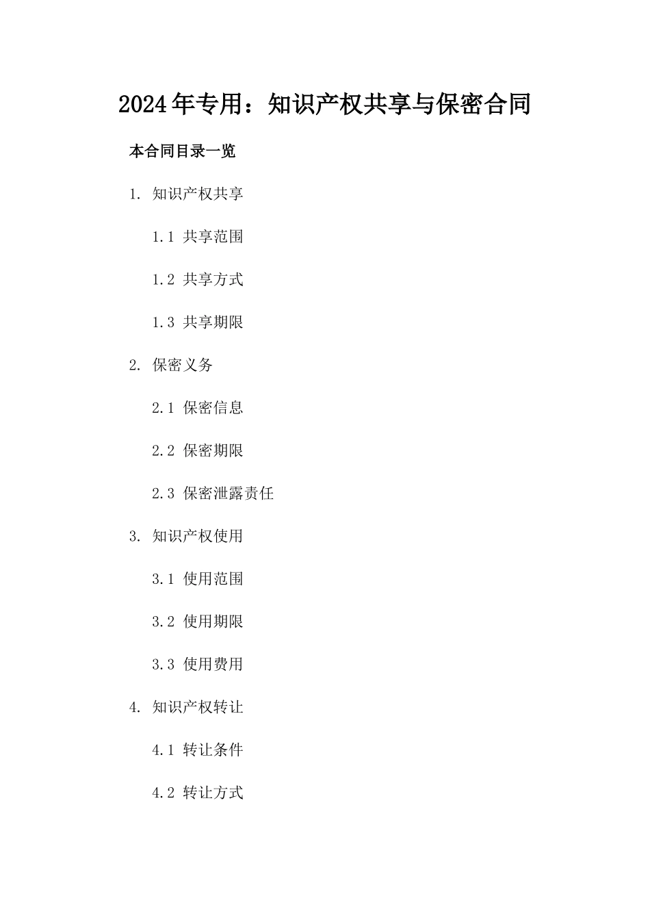 2024年专用：知识产权共享与保密合同_第2页