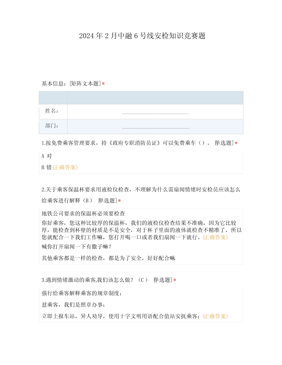 2024 年2月中融6号线安检知识竞赛题 _第1页
