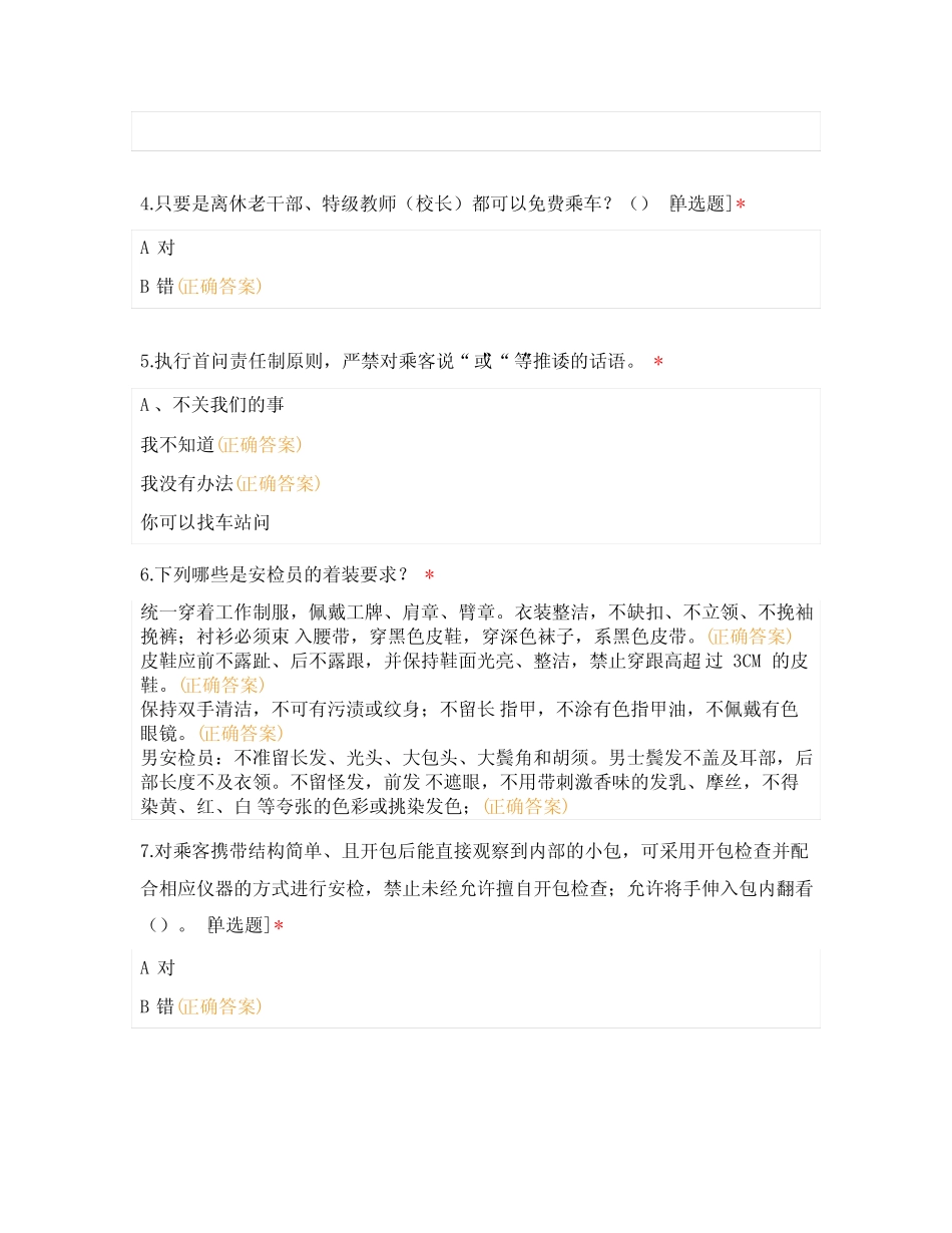 2024 年2月中融6号线安检知识竞赛题 _第2页