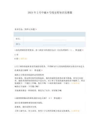 2024 年2月中融6号线安检知识竞赛题 