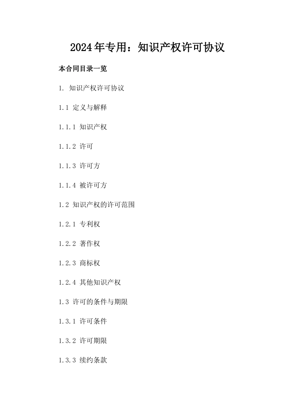 2024年专用：知识产权许可协议_第2页