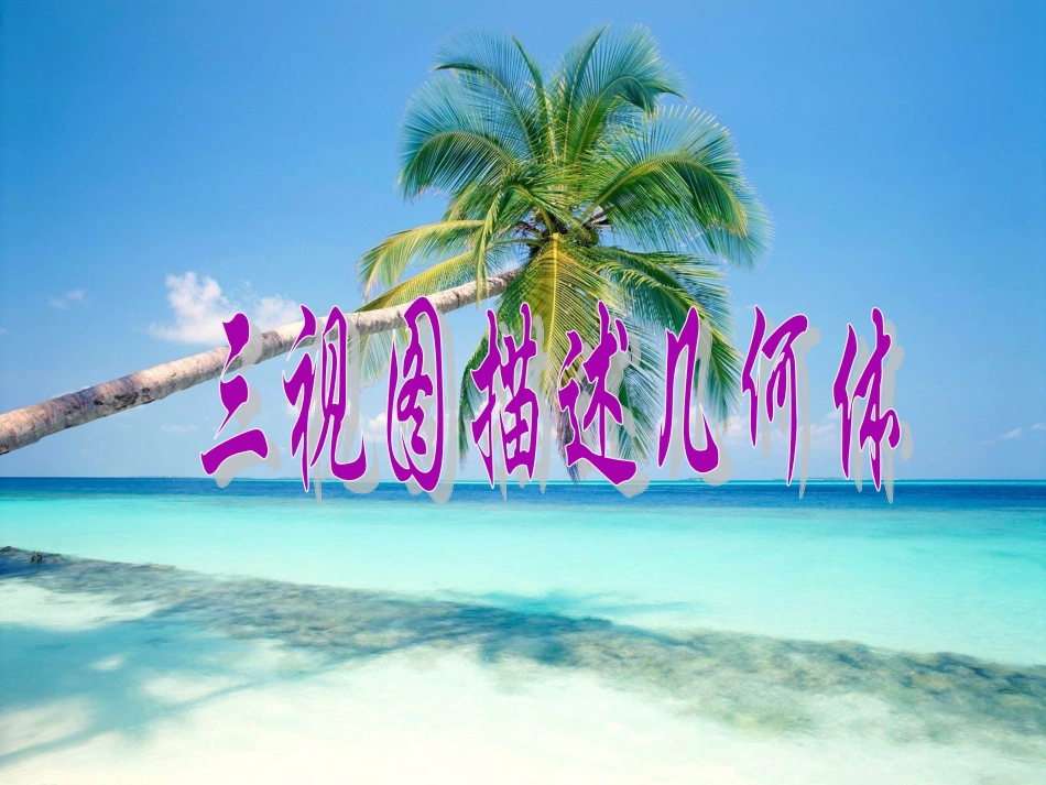 《三视图描述几何体》教案_第1页