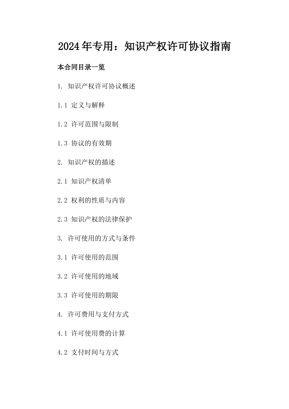 2024年专用：知识产权许可协议指南_第2页