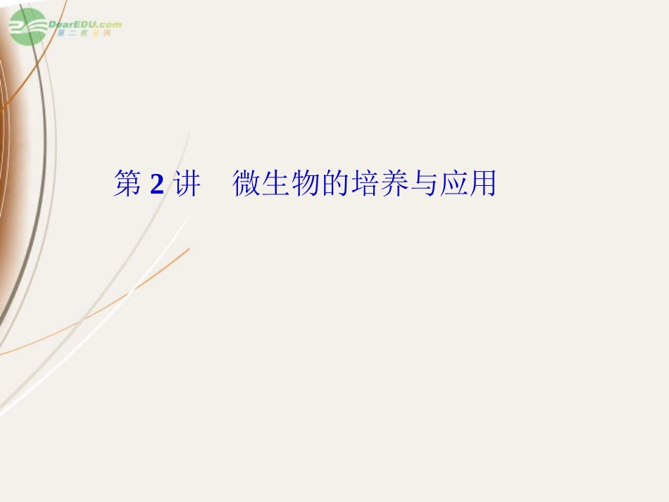 【课堂新坐标】2013届高考生物一轮复习-第2讲-微生物的培养与应用课件-选修1(广东专版)_第1页