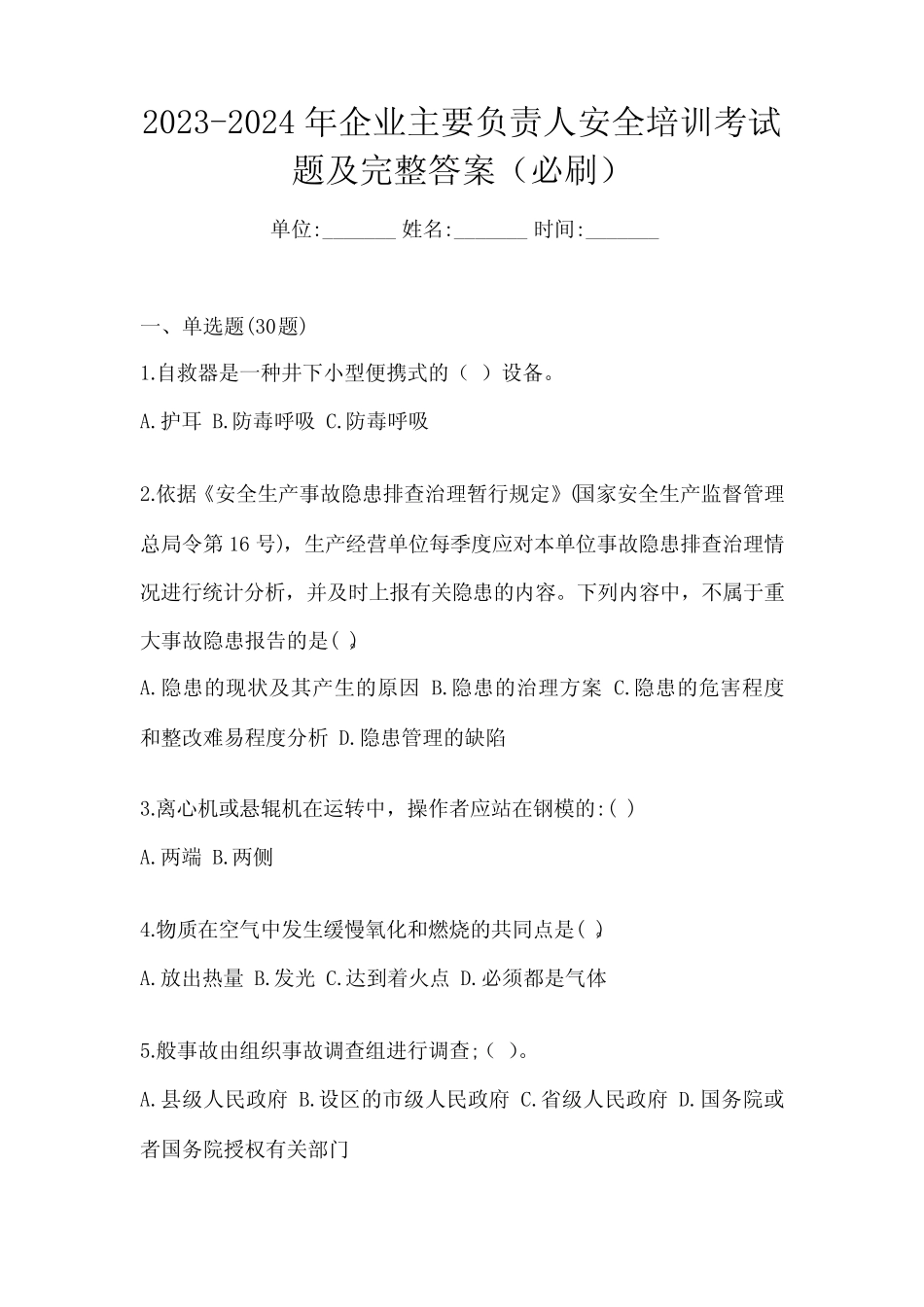 2023-2024年企业主要负责人安全培训考试题及完整答案(必刷) _第1页