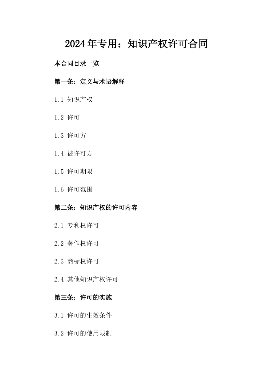 2024年专用：知识产权许可合同_第2页