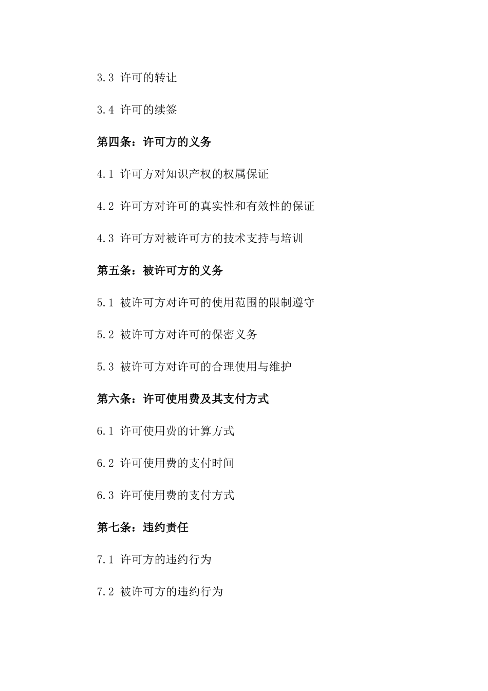 2024年专用：知识产权许可合同_第3页