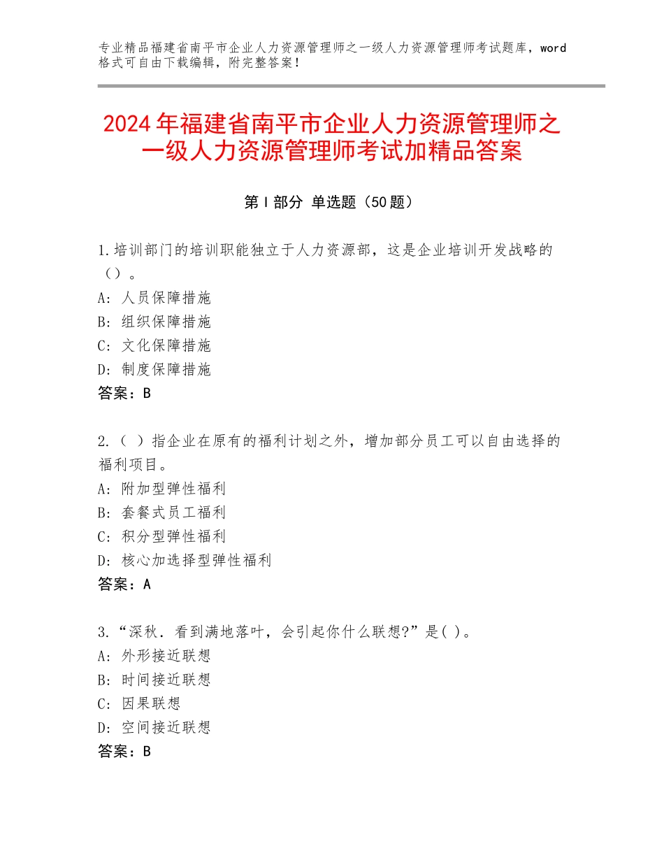 2024年福建省南平市企业人力资源管理师之一级人力资源管理师考试加精品答案_第1页