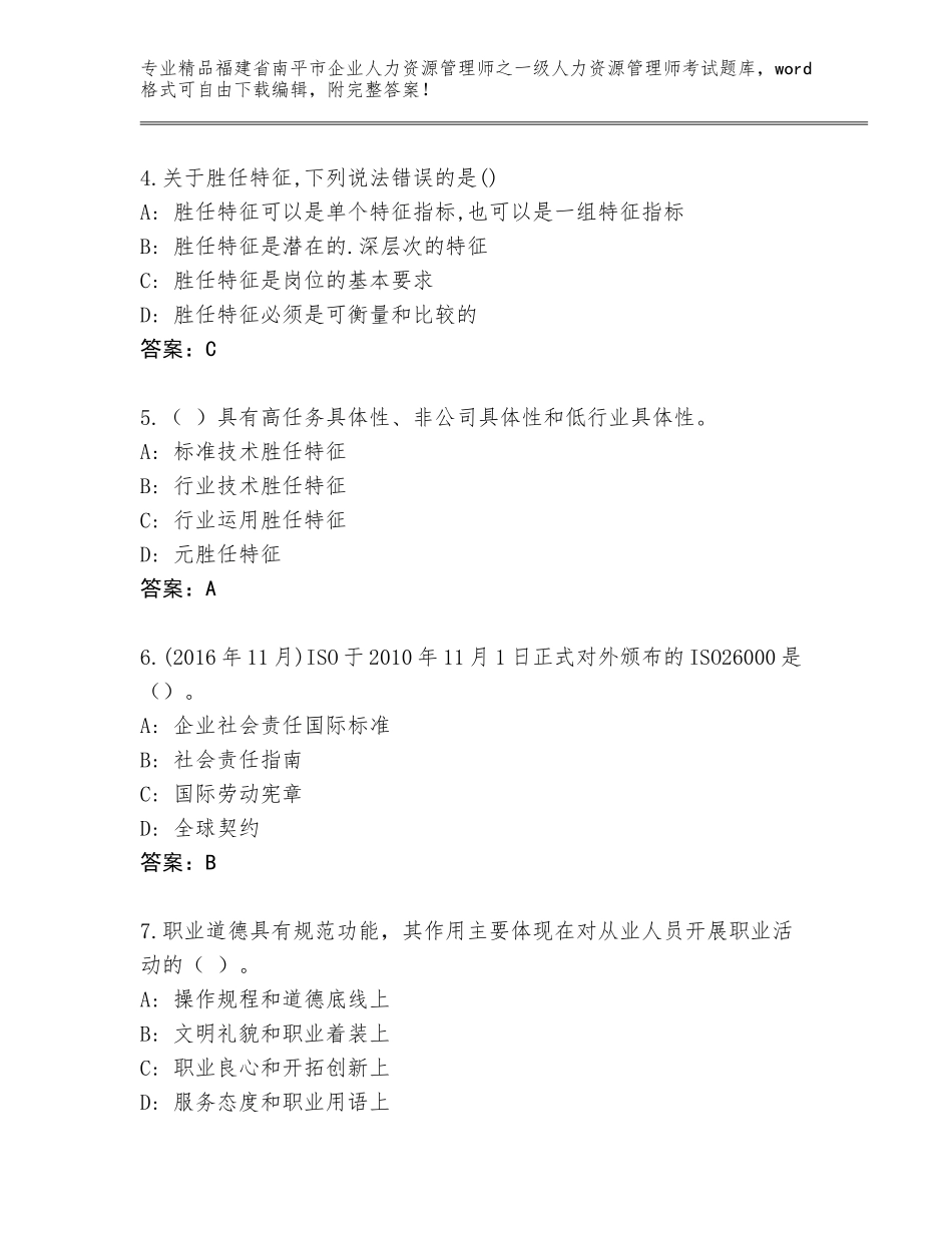 2024年福建省南平市企业人力资源管理师之一级人力资源管理师考试加精品答案_第2页