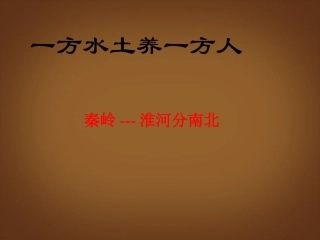 浙江省松阳县古市中学七年级地理上册《第三课-一方水土养一方人》课件-新人教版-(2)