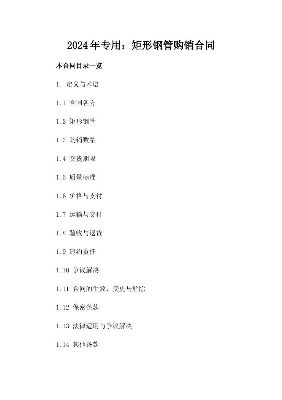 2024年专用：矩形钢管购销合同_第2页