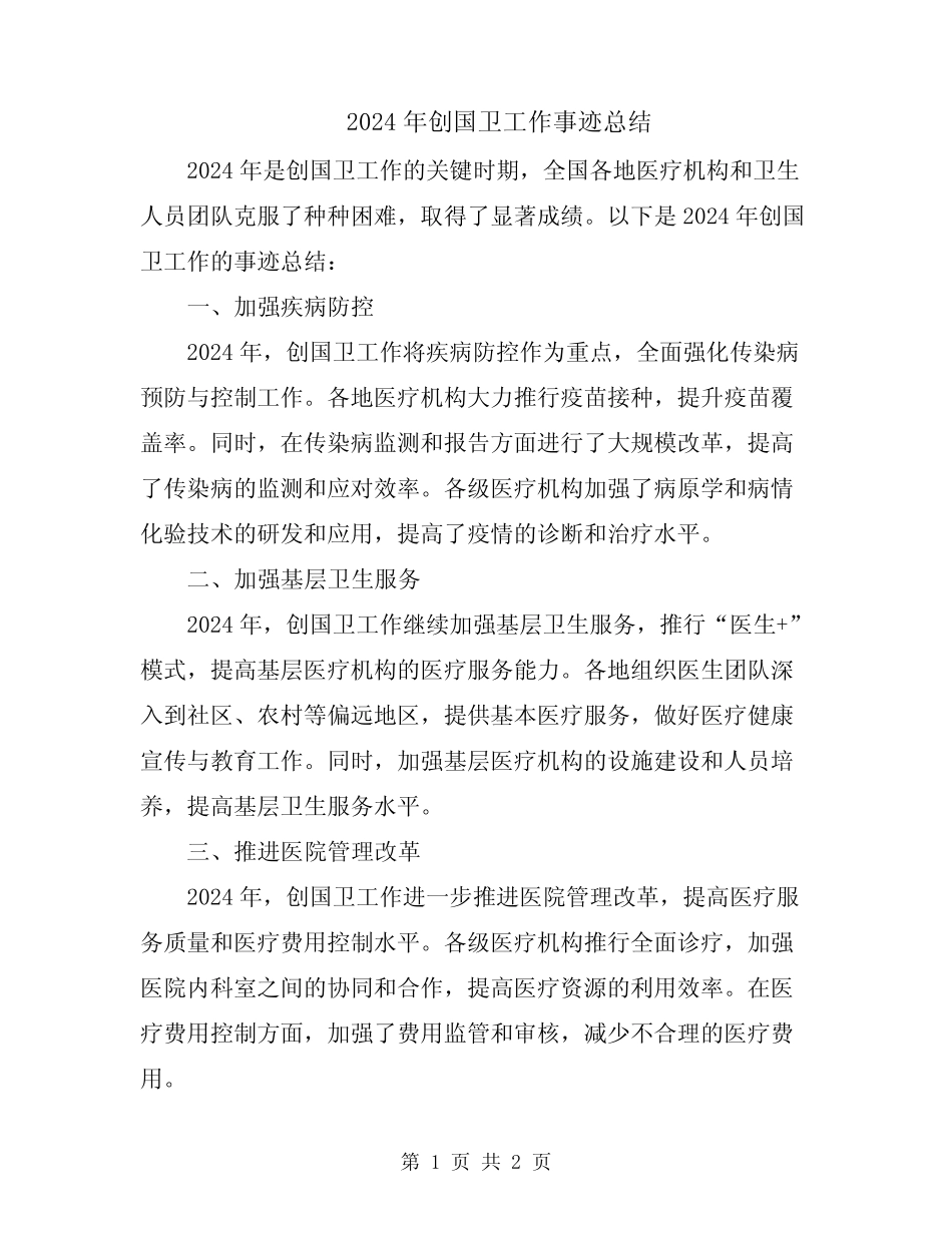 2024年创国卫工作事迹总结_第1页