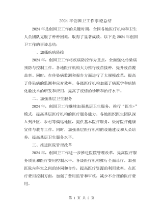 2024年创国卫工作事迹总结
