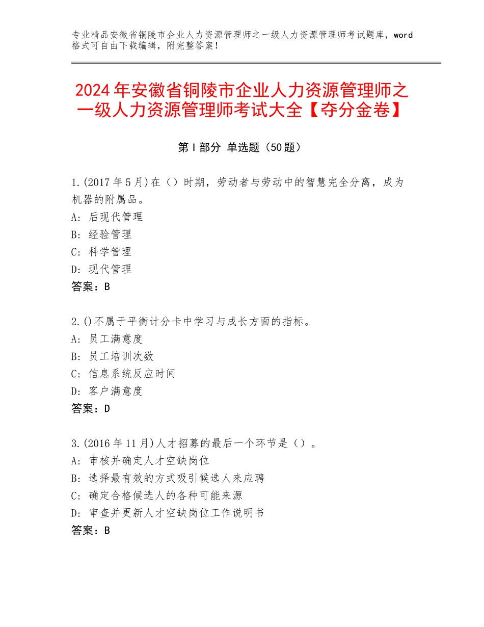2024年安徽省铜陵市企业人力资源管理师之一级人力资源管理师考试大全【夺分金卷】_第1页