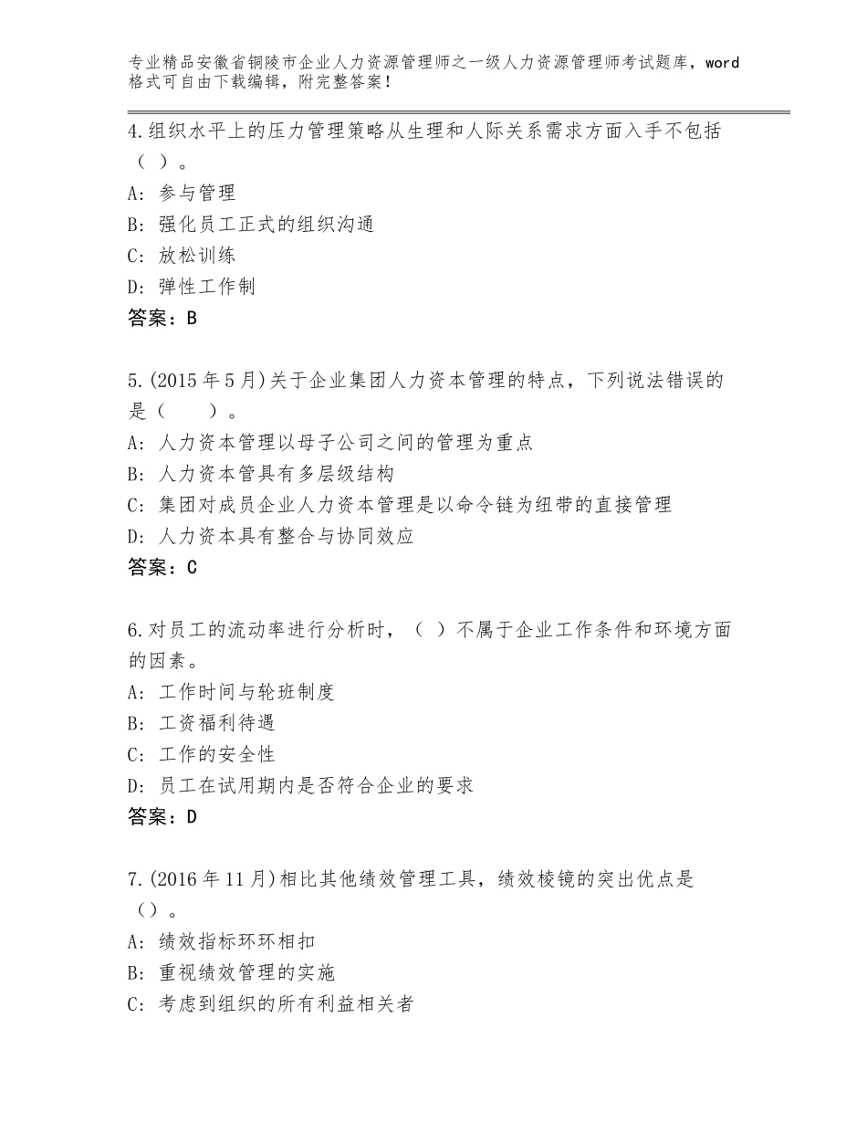 2024年安徽省铜陵市企业人力资源管理师之一级人力资源管理师考试大全【夺分金卷】_第2页